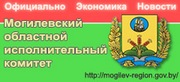 Сайт Могилевского облисполкома