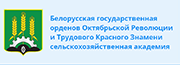 Учреждение образования «Белорусская государственная орденов Октябрьской Революции и Трудового Красного Знамени сельскохозяйственная академия»