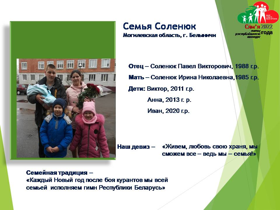 Семья Соленюк
