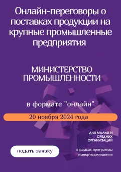 Онлайн-переговоры о поставках продукции на крупные промышленные предприятия