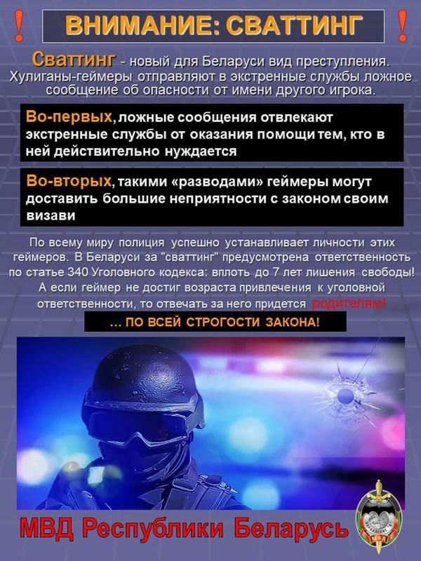 Сваттинг - новый для Беларуси вид преступления